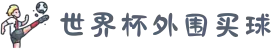 世界杯外围买球_外围入口汇总 - 2026世界杯